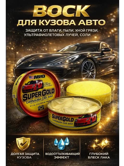 Воск для авто кузова жидкий 230 г из Бразилии