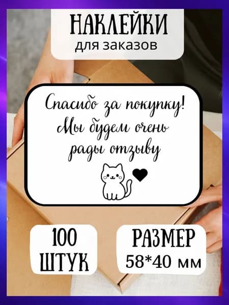 Наклейка стикер для выдачи и отправки заказов / спасибо за ваш заказ / размер 58*40мм / 100шт
