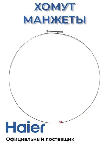 Хомут манжеты люка, задний D510мм для СМ Оригинал