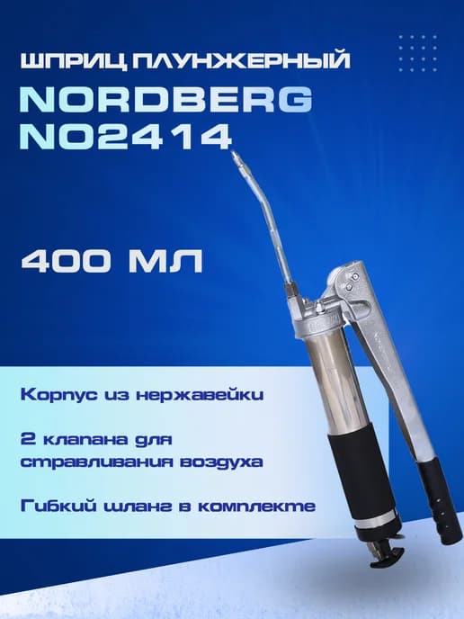 Шприц плунжерный для густой смазки, 400 мл NO2414