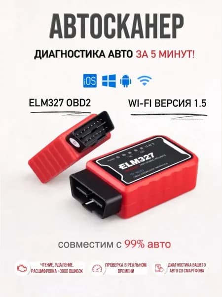 Адаптер ELM327 версия 1.5 wifi для диагностики ошибок авто