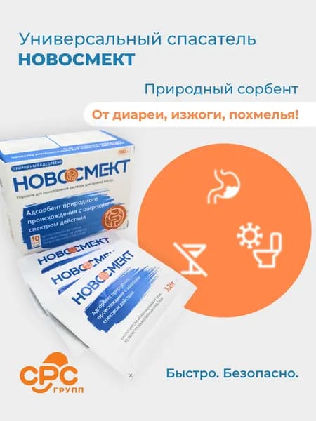 Новосмект Адсорбент при отравлении, изжоге, вздутии, диарее, для взрослых и детей от 3 лет, Быстрое очищение ЖКТ.