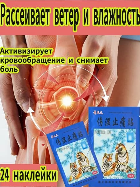Пластырь от боли в колене, синовита, 24 пластырей