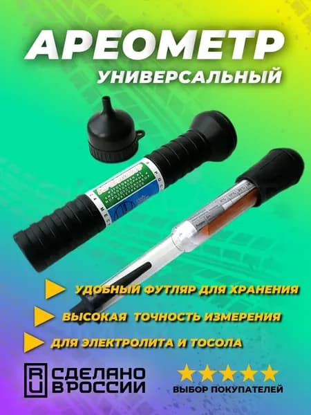 Ареометр универсальный 1шт