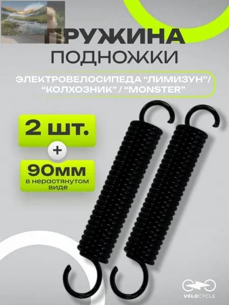 Комплект пружин подножки чёрных для электровелосипеда "Monster" / "Лимузин" / "Колхозник"