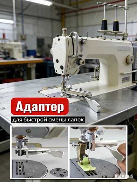 Адаптер для быстрой смены лапки на промышленной швейной машине