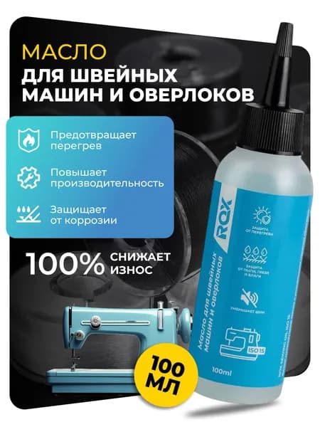 Масло для швейных машин и оверлоков ROX SEWING OIL ISO 15, 100 мл