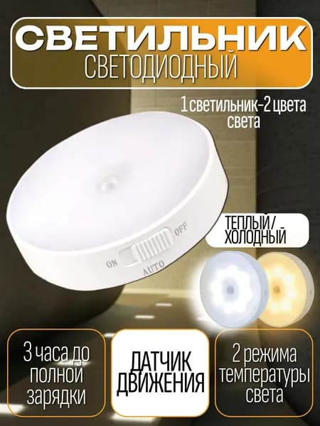 ATMT / Светильник Ночник с датчиком движения, 2 цвета Беспроводная светодиодная Led лампа/ зарядка USB