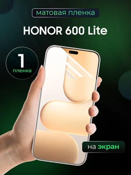 Матовая пленка на Honor 600 Lite / Противоударная бронированная пленка для Хонор 600 Лайт / Гидрогелевая пленка, На экран