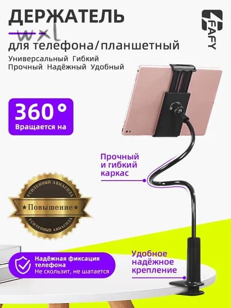 FAFY Гибкий держатель для планшета и телефона с универсальным креплением на стол, чёрный.