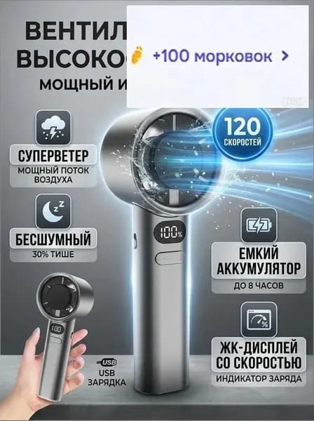 Ручной турбовентилятор M11 / с бесступенчатой регулировкой 120 скоростей и LED дисплеем / 19.5х6 см, USB зарядка, 1 шт.