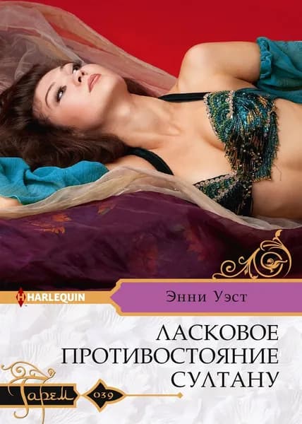 Ласковое противостояние султану | Уэст Энни
