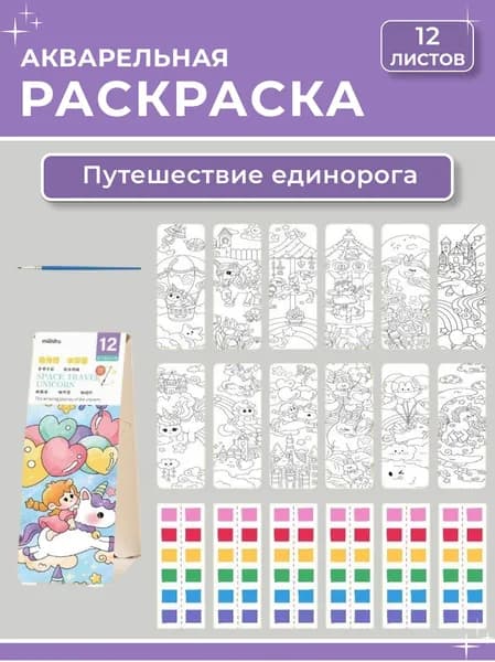 Раскраска акварельная 12 листов, "Путешествие единорога"