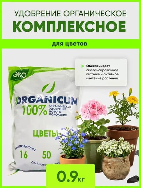 Удобрение для садовых цветов, 0.9 кг