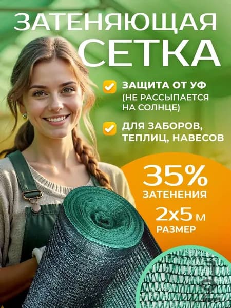 Сетка садовая затеняющая,35г/кв.м,5х2м