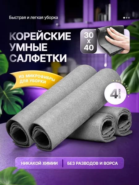 Умные салфетки для уборки, корейские, безворсовые. Тряпки для уборки 30*40 см, набор 4 шт. Без разводов, для стекол, кухни, посуды