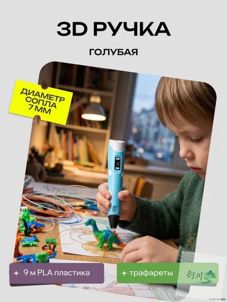 3D ручка для детского творчества с PLA пластиком (9 м) и трафаретами, голубая-