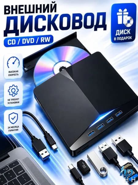 Дисковод для ноутбука внешний для чтения и записи CD / DVD / Внешний дисковод DVD с USB 2.0, 3.0, Type-C, 8 в 1