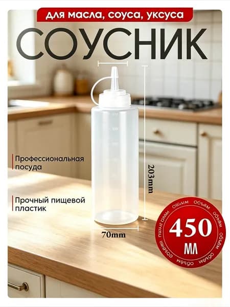 Емкость для соуса, 450 мл, 1 шт