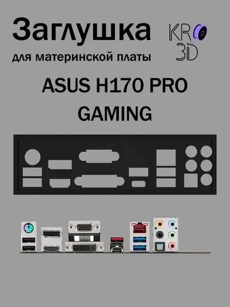 Заглушка для материнской платы ASUS H170 PRO GAMING черная