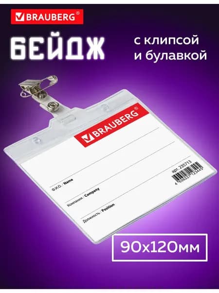 Бейджик / бейдж горизонтальный пластиковый для пропуска / школьника Большой (90х120 мм), с клипсой и булавкой, мягкий, Brauberg