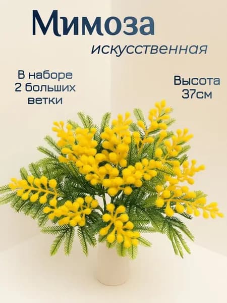 Искусственные цветы для декора мимоза,на кладбище