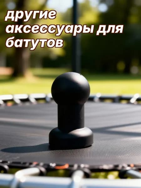 Набор из 10 черных пластиковых заглушек для опор детского батута, для мебели
