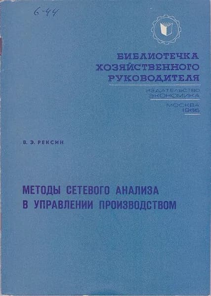 Методы сетевого анализа в управлении производством | Рексин В. Э.