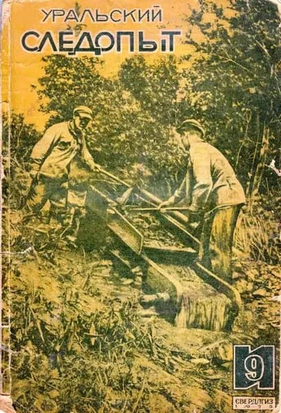 Уральский следопыт No09/1935 | Электронная книга