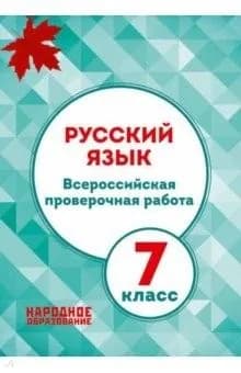 Русский язык. 7 класс. Всероссийская проверочная работа. ФГОС/2019г | Мальцева Леля Игнатьевна