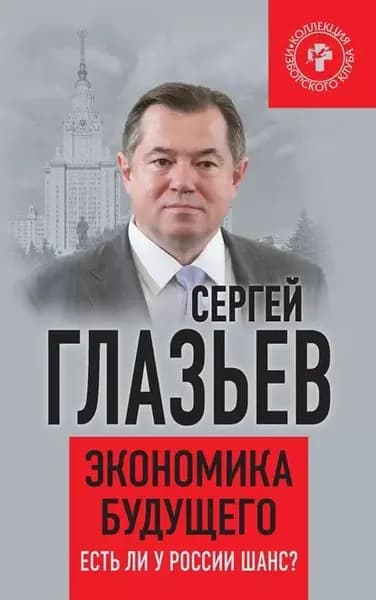 Экономика будущего. Есть ли у России шанс? | Глазьев Сергей Юрьевич | Электронная книга
