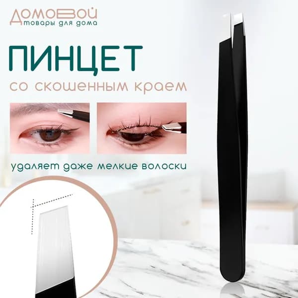 Пинцет для бровей и ресниц профессиональный скошенный острый черный