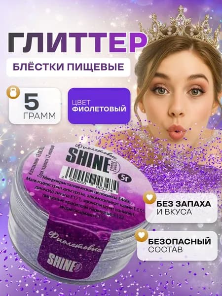 Блестки пищевые съедобные глиттер, блеск фиолетовый мелкой фракции Shine 5гр.