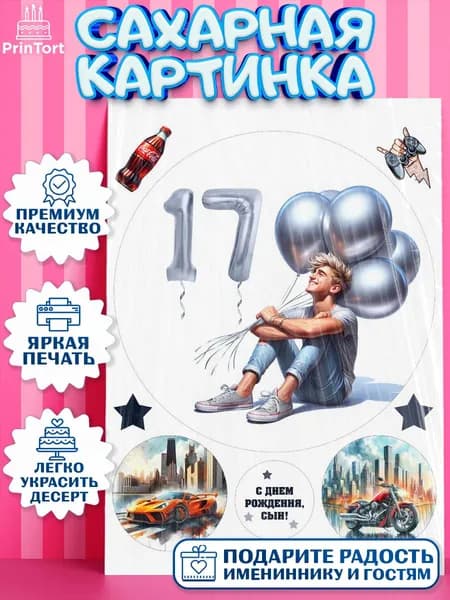 Сахарная картинка для торта Сыну подростку на 17 лет. Украшение для торта мальчику на День Рождения. Съедобная картинка, декор для выпечки.