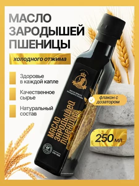 Масло зародышей пшеницы сыродавленное 250 мл, стеклянная бутылка, "Сибирская империя масел"