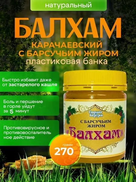 Балхам от кашля с барсучьим жиром от простуды для детей и взрослых 270 гр. ПЭТ банка