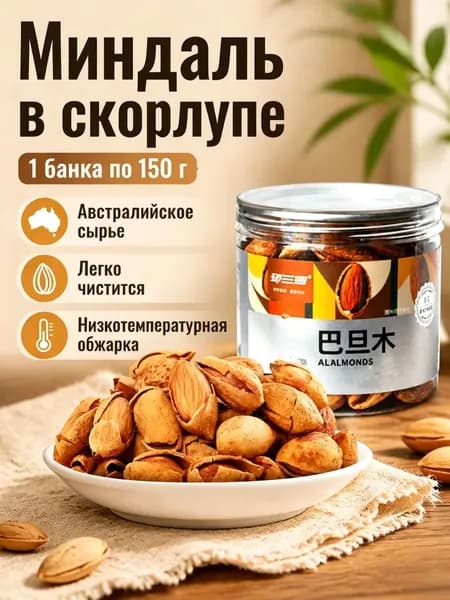 Миндаль в скорлупе NP-класса из Австралии, 150 г 1 банка, жареный, крупный, легко чистится