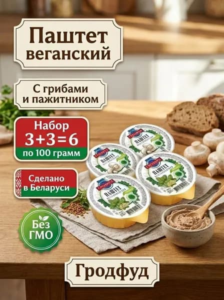 Паштет Вегетарианский с грибами, 100 г и Паштет Гродфуд вегетарианский, с пажитником, 100 г