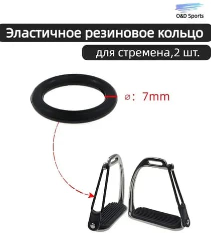 Эластичное резиновое кольцо для стремена,7mm,2 шт.