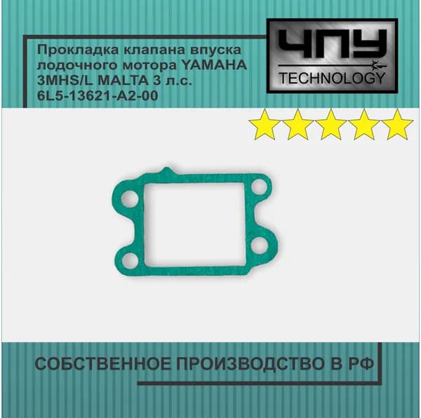 Прокладка клапана впуска лодочного мотора подходит для YAMAHA 3MHS/L MALTA 3 л.с. 6L5-13621-A2-00