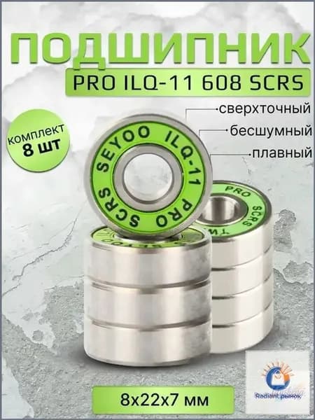 Набор запасных деталей для роликов РоллПрофи Комплект подшипников ILQ-11608 SCRS 8 шт.