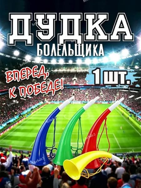 Дудка (гудок) болельщика 22.5см, 1 шт.
