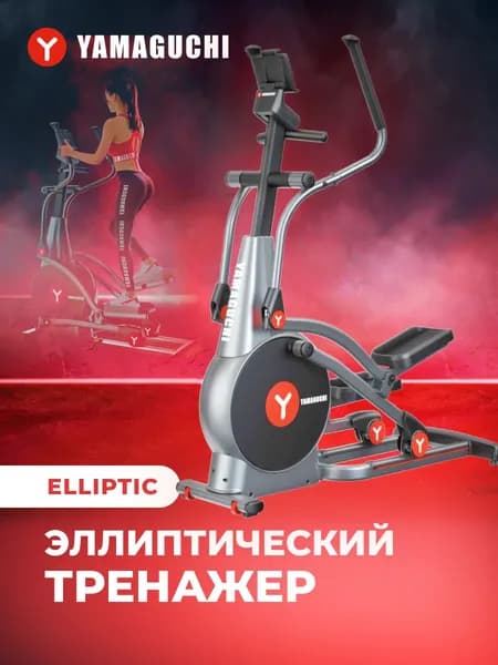 Эллиптический тренажер YAMAGUCHI Elliptic/ Эллипсоид/ для дома, для ходьбы, для фитнеса