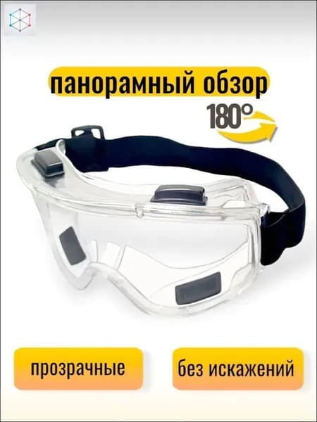 Очки защитные, цвет: Прозрачный, 1 шт.