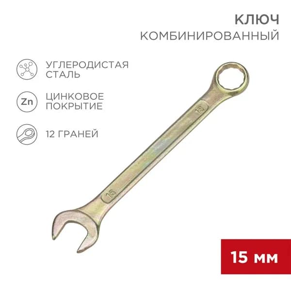 Гаечный ключ комбинированный REXANT 15 мм