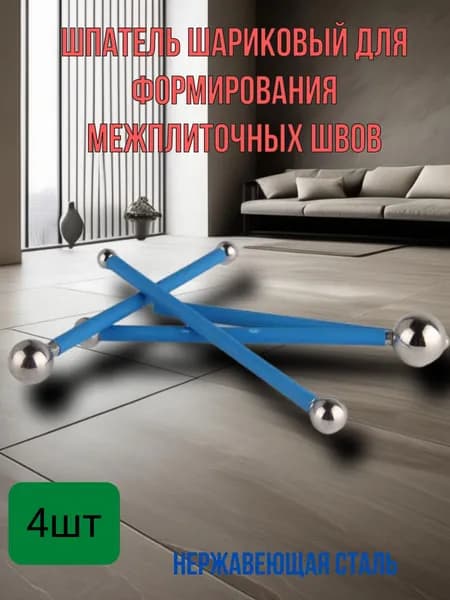 Шпатель шариковый для формирования межплиточных швов, 4шт, нержавеющая сталь