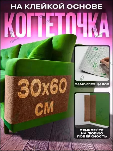 Когтеточка самоклеящаяся для кошки на диван угол пол