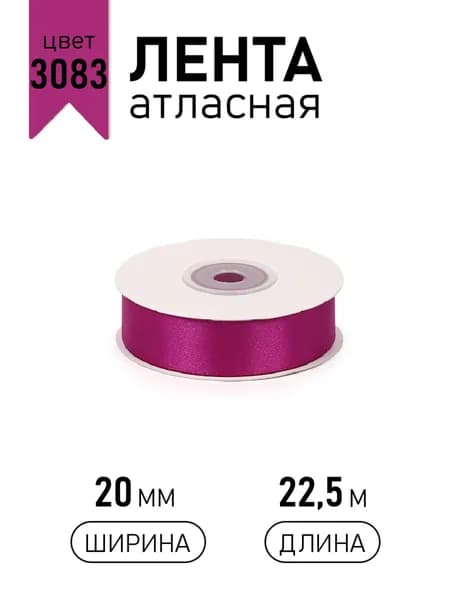 Лента атласная 2 см х 22,5 м, фуксия / ярко - розовый (3083) , упаковочная для подарков, шитья и рукоделия, творчества, декора, украшения 20 мм