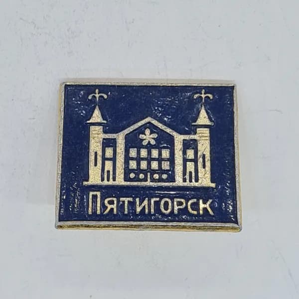 Значок СССР Пятигорск с золотистым зданием на синем фоне, эмаль, городской сувенир, советский и винт