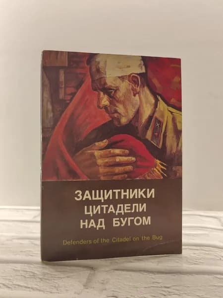 Канцелярия антикварная винтажная Набор из 16 открыток Защитники цитадели над бугом